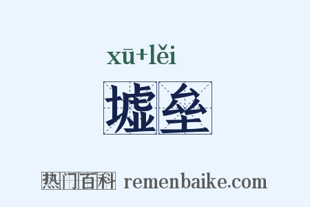 墟垒是什么意思的图片